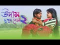 Udash dupur bela  new bangla song  2023