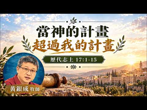 1001當神的計畫超過我的計畫|歷代志上17:1-15