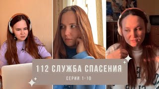 МИНИ-СЕРИАЛ "112 СЛУЖБА СПАСЕНИЯ" СЕРИИ 1-10
