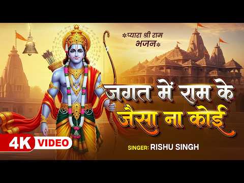 श्री राम के भक्तों के लिए खास भजन | जगत में राम के जैसा ना कोई | Rishu Singh | New Shree Ram Bhajan