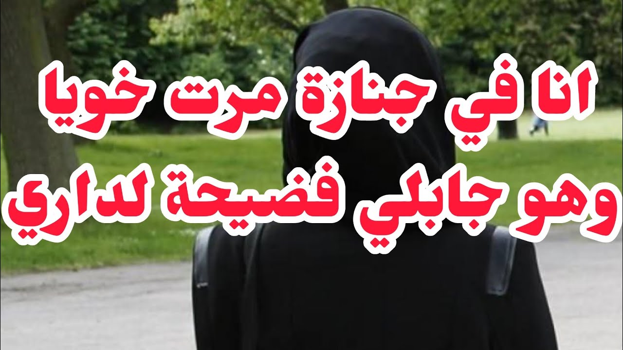 أنا في الجنازة وهو في داري جايبلي فضيحة💔 سيبت داري وهاو واش صرا ردو باااالكم........