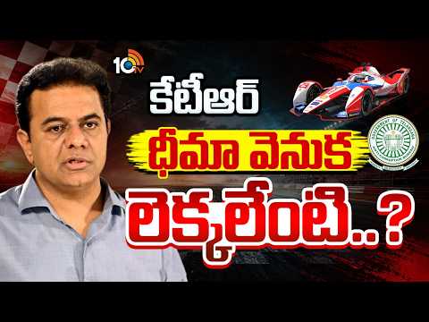 Formula E race case | కేటీఆర్ కాన్ఫిడెన్స్పై ఇంట్రెస్టింగ్ డిస్కషన్ | Gossip Garrage | 10TV News