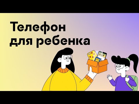 Телефон для ребенка: как выбрать и настроить