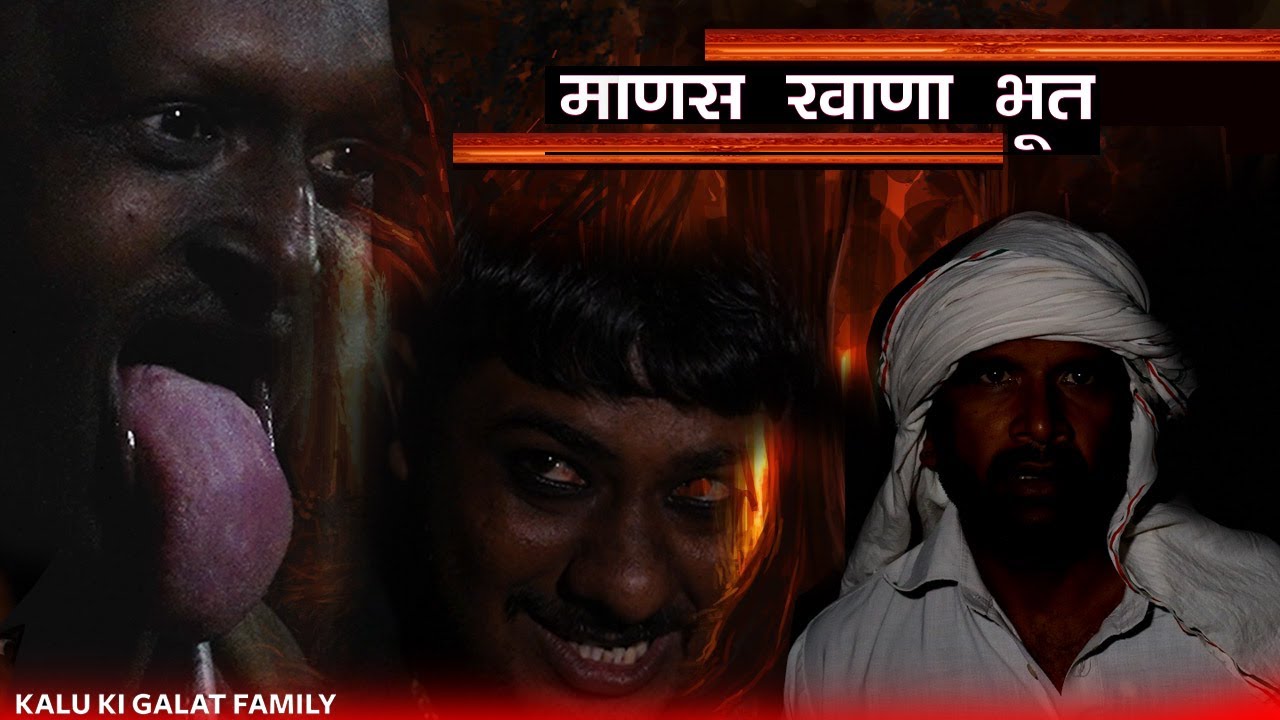 माणस खाणा भूत || Kkgf || Episode 93