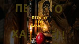 ΤΟ ΜΥΣΤΙΚΟ ΣΤΟ ΚΟΚΚΙΝΟ ΑΥΓΟ ΠΟΥ ΔΕΝ ΣΟΥ ΕΙΠΑΝ ΠΟΤΕ
