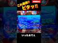 【海物語3R2】これが最高‼︎ピタッ‼︎ #海物語3r2 #パチンコ