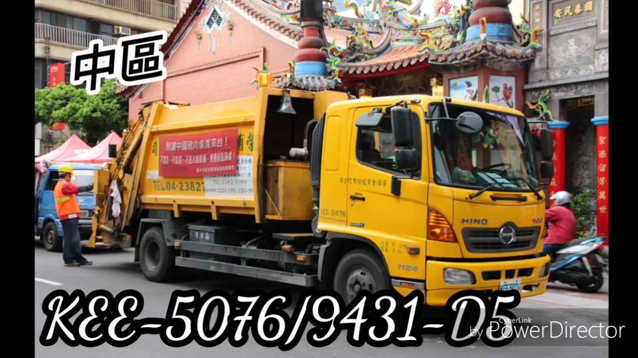 臺中市垃圾車 中區KEE-5076/9431-D5沿線收運