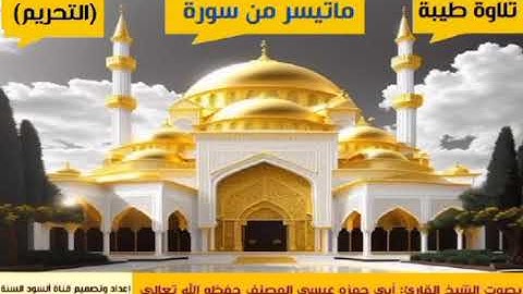 *تلاوة طيبة*ما تيسر من سورة(التحريم)بصوت الشيخ:عيسى المصنف حفظه الله