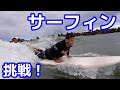 サーフィン初挑戦！クレベルコイケ、ロングボードでロングライド！？