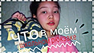 🌸Что в моём школьном рюкзаке🌸