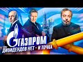 Мы делили триллион: Рекордные Дивиденды Газпром ОТОШЛИ ГОСУДАРСТВУ | Геоэнергетика Инфо