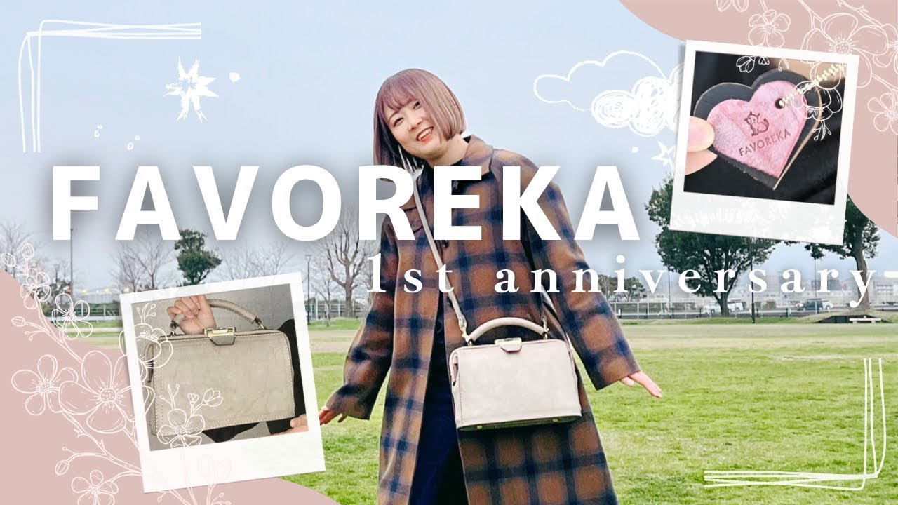 FAVOREKAの革鞄「クーペ」が可愛すぎる！！オープン1周年記念 視聴者