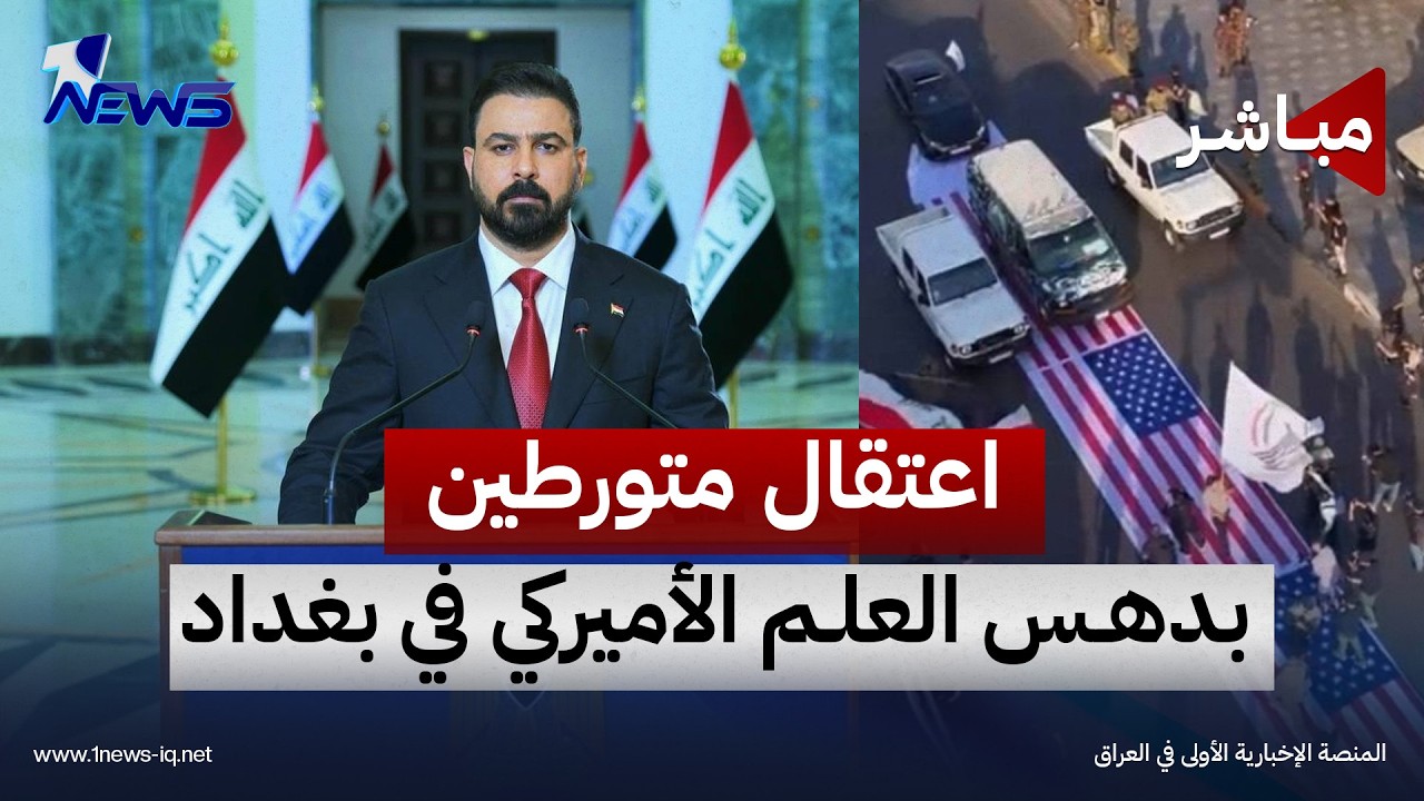 اعتقال متورطين بدهس العلم الأميركي ببغداد والزيدي يحذر الإطار من التهاون مع الفصائل | اخبار السادسة