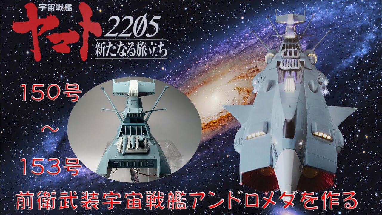 Hachette 前衛武装宇宙戦艦AAA-1 アンドロメダ 150号～153号の紹介