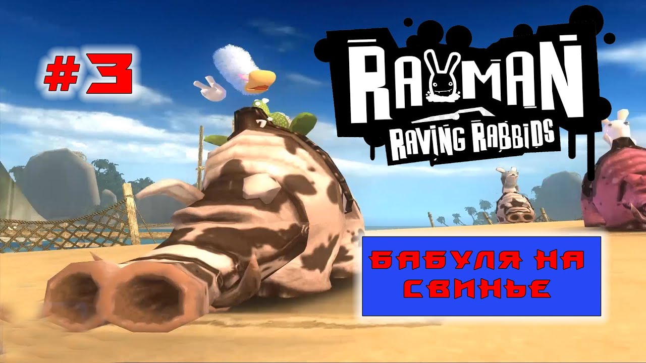 Rayman Raving Rabbids Video 3 ПРОХОЖДЕНИЕ Rayman Raving Rabbids #3 БЕШЕНЫЕ КРОЛИКИ ПЕРЕОДЕЛИСЬ В ...