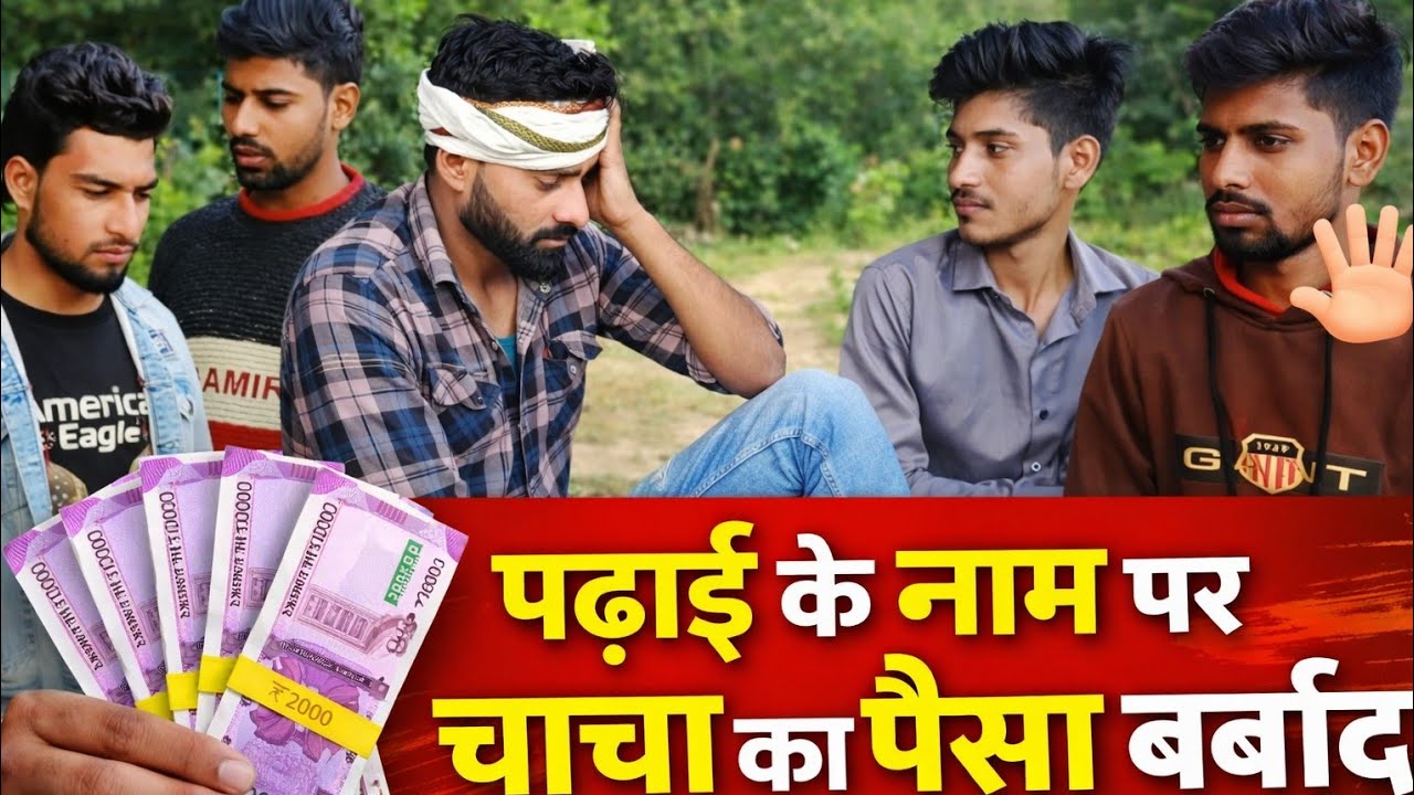 पढ़ाई के नाम पर चाचा का पैसा बर्बाद 😱