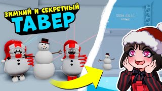картинка: Зимний и Секретный ТАВЕР - Обновление! Что прячет Снеговик в Адской Башне Tower of Hell Roblox