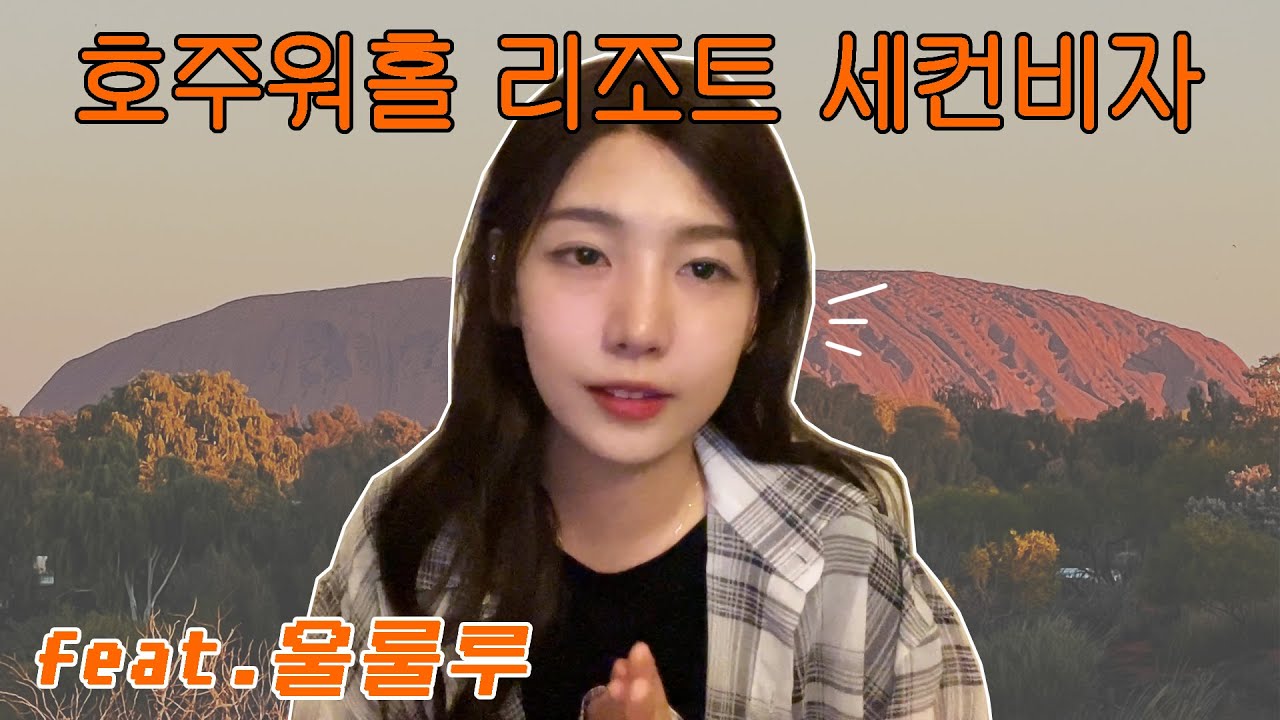 [호주워홀] 호주 울룰루 에어즈락 리조트에서 세컨비자 & 서드비자 취득하세요 (NT주 호스피탈리티)