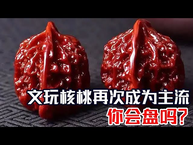 桃核 新品 文玩 一对核桃150万，为啥文玩核桃贵得如此离谱?天下收藏 精简版