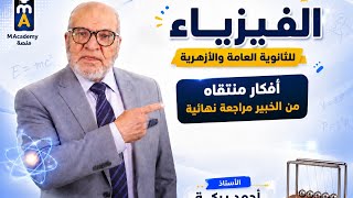 سؤال من اختبارات الخيير مراجعة نهائيه- فيزياء ثانويه عامة ٢٠٢٦