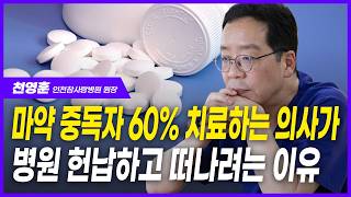 마약 투약자 26만 명인데 의사는 고작 5명... \"마약 중독 치료 프로그램 운영비, 환자한테도 건보공단한테도 못 받아요\"