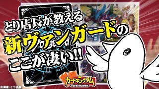 【#ヴァンガード】とり店長がべた褒め！『新ヴァンガードのここが凄い』【#VG】