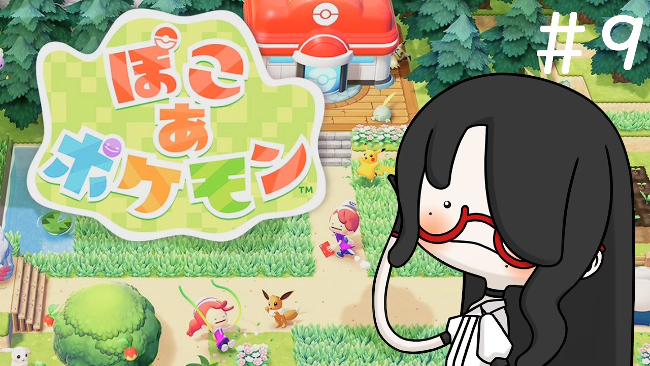 ぽこ あ ポケモン】珍しくスローライフ#9【言葉枝折】 - YouTube