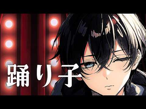 【歌ってみた】Vaundy / 踊り子　cover 曇都