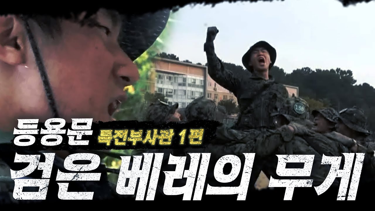 등용문 시즌2 : 검은 베레의 무게 EP.1(feat. 특전부사관 후보생 257기) #강철부대