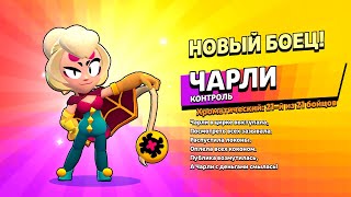 Бравл Старс - Чарли контроль ХРОМАТИЧЕСКИЙ! Прохождение мульт игры на андроид. ЕЖЕДНЕВКИ Серия 64