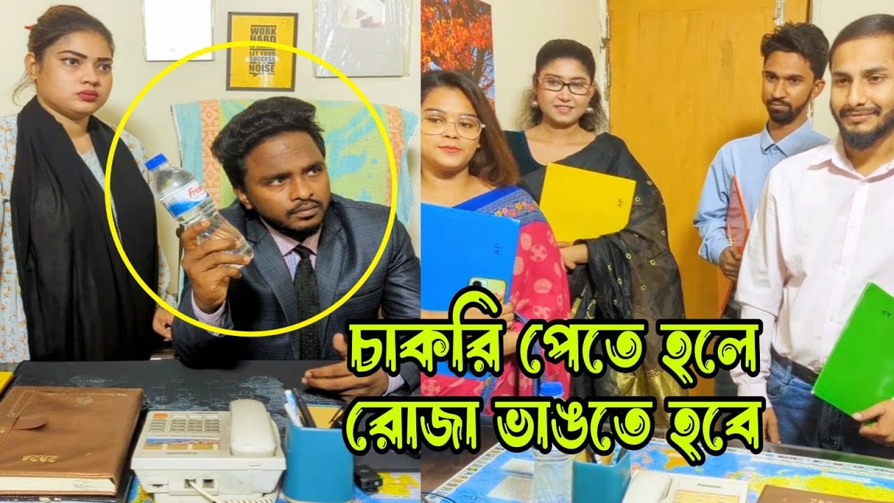 ঈ'মা'নের পরীক্ষা নিল পানি খেয়ে রোজা ভা'ঙ'লেই হবে চাকরি।অতঃপর