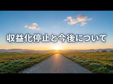 【大切なお知らせ】YouTube収益化停止と今後の活動についてのサムネイル