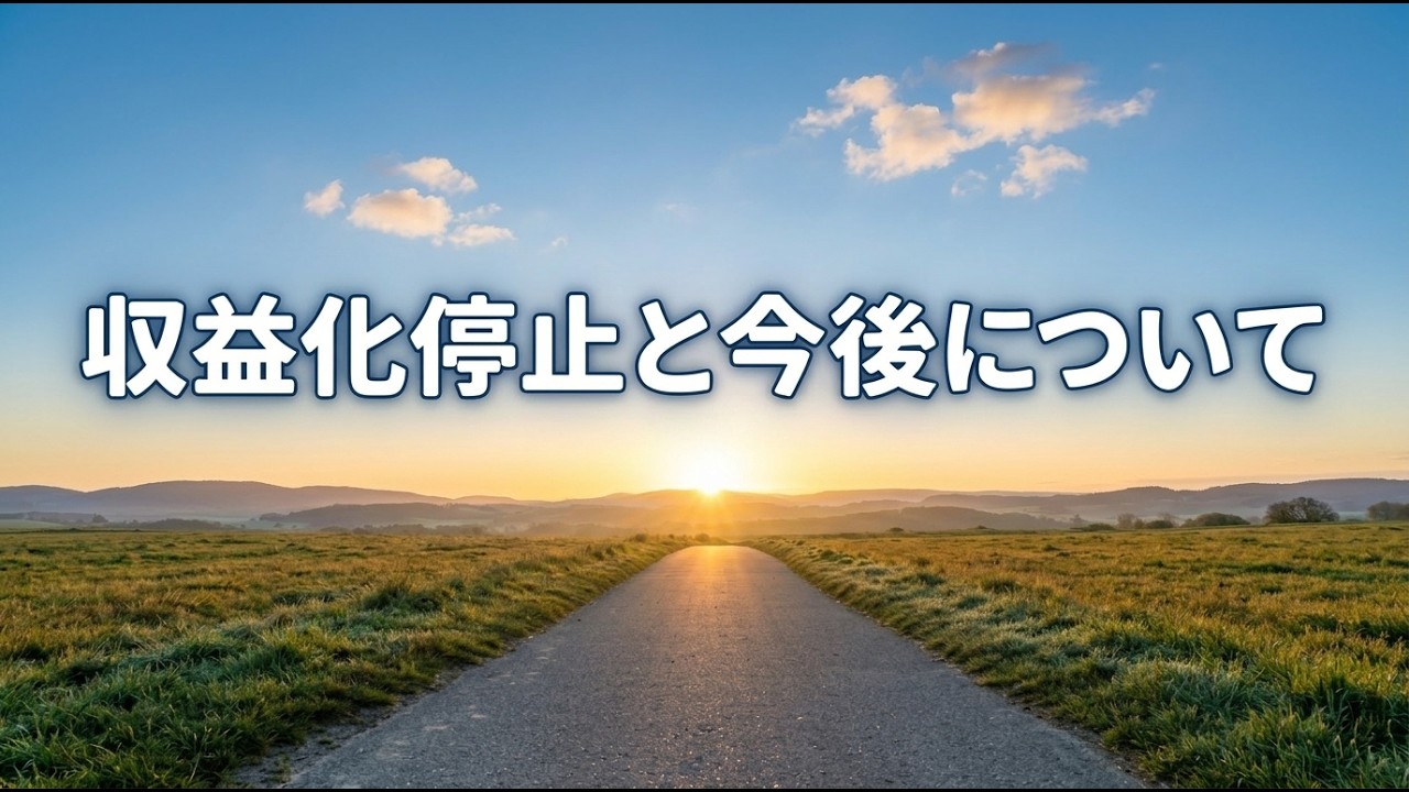 【大切なお知らせ】YouTube収益化停止と今後の活動について