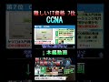 難しかったIT資格 第7位はCCNA #資格 #試験 #勉強 #基本情報 #応用情報 #情報処理安全確保支援士 #Java #AWS #CCNA # LPIC