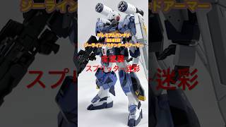スプリッター迷彩!HG RX-81STジーライン・スタンダードアーマー!#ガンプラ #プラモデル #ジーライン #shorts