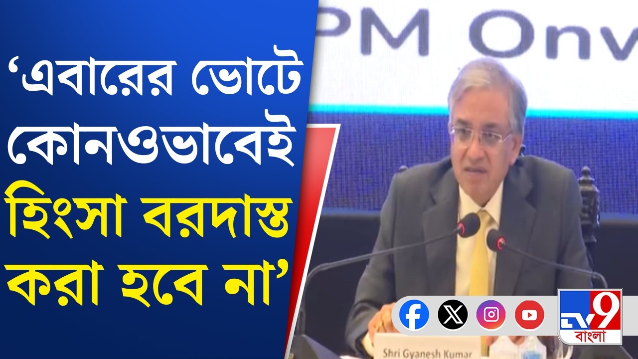 Election Commission, Gyanesh Kumar: এবার হিংসামুক্ত ভোটের আশ্বাস নির্বাচন কমিশনের | TV9 Bangla