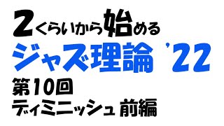 #18　ディミニッシュ（前編）第１０回【２くらいから始めるジャズ理論’22】