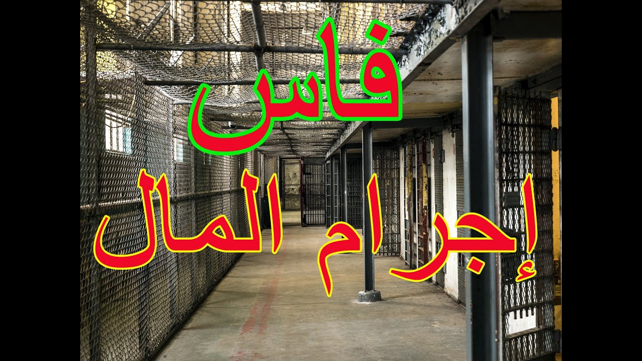 سجناء فاس...العاصمة..إجرام المال..والمافيات الصغيرة.أكثرهم..ميليونرات وملياردرات