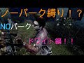 [DBD]ノーパークでもここまでやれるんです！！WTとHORUMUのDBDノーパーク縛り、ドワイト編