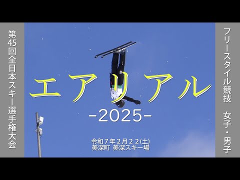 2025 エアリアル 全日本スキー選手権 - YouTube