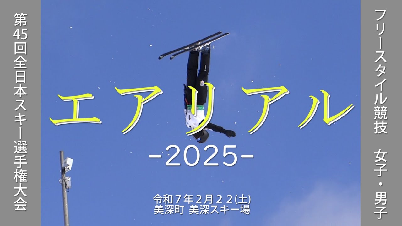 2025 エアリアル 全日本スキー選手権 - YouTube