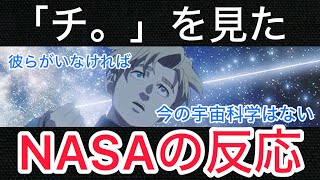 アニメ「チ。-地球の運動について-」を見たNASAの反応がガチすぎた…【海外宇宙科学者の反応集】