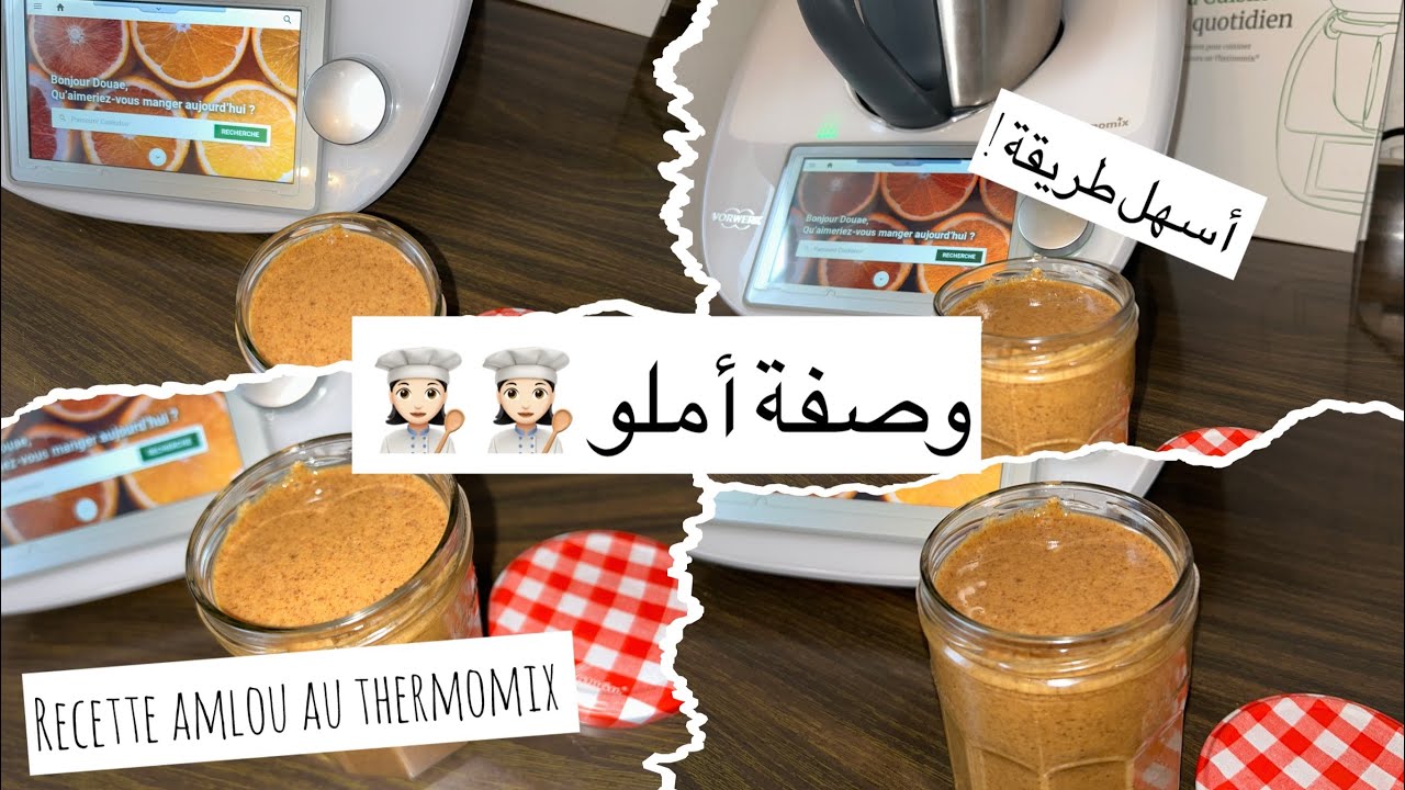 Recette Amlou / Thermomix ! وصفة أملو ، أسهل طريقة ! 👩🏻‍🍳