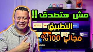 جرب التطبيق ده ٥ دقايق بس .. ومش هترجع ابدا للي كان | android google tv