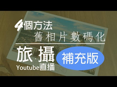 旅攝 舊相片數碼化的4個DIY方法 (App、手機、Scanner、DSLP 比較 !)20200405 (廣東話教學)
