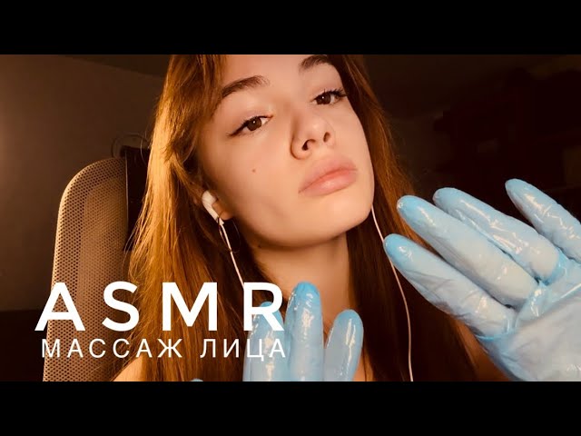 ASMR - Массаж лица | Приятные звуки перчаток | АСМР