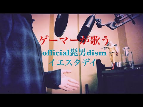 【歌ってみた#17】official髭男dism/イエスタデイ　cover by たろす。