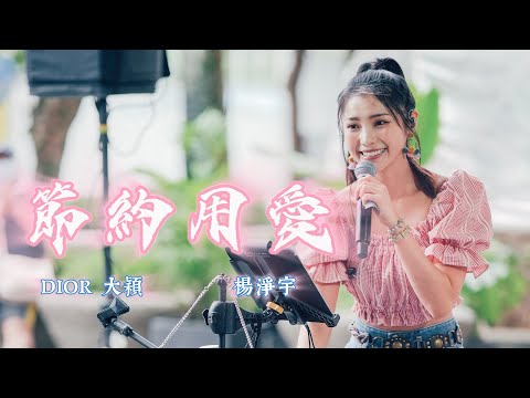DIOR 大穎《節約用愛》by 楊淨宇 Angel Yang #cover