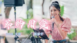 DIOR 大穎《節約用愛》by 楊淨宇 Angel Yang #cover