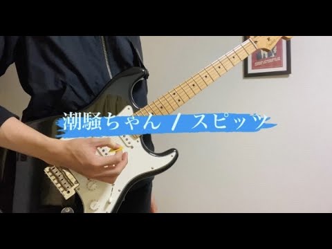 【ギター】潮騒ちゃん / スピッツ